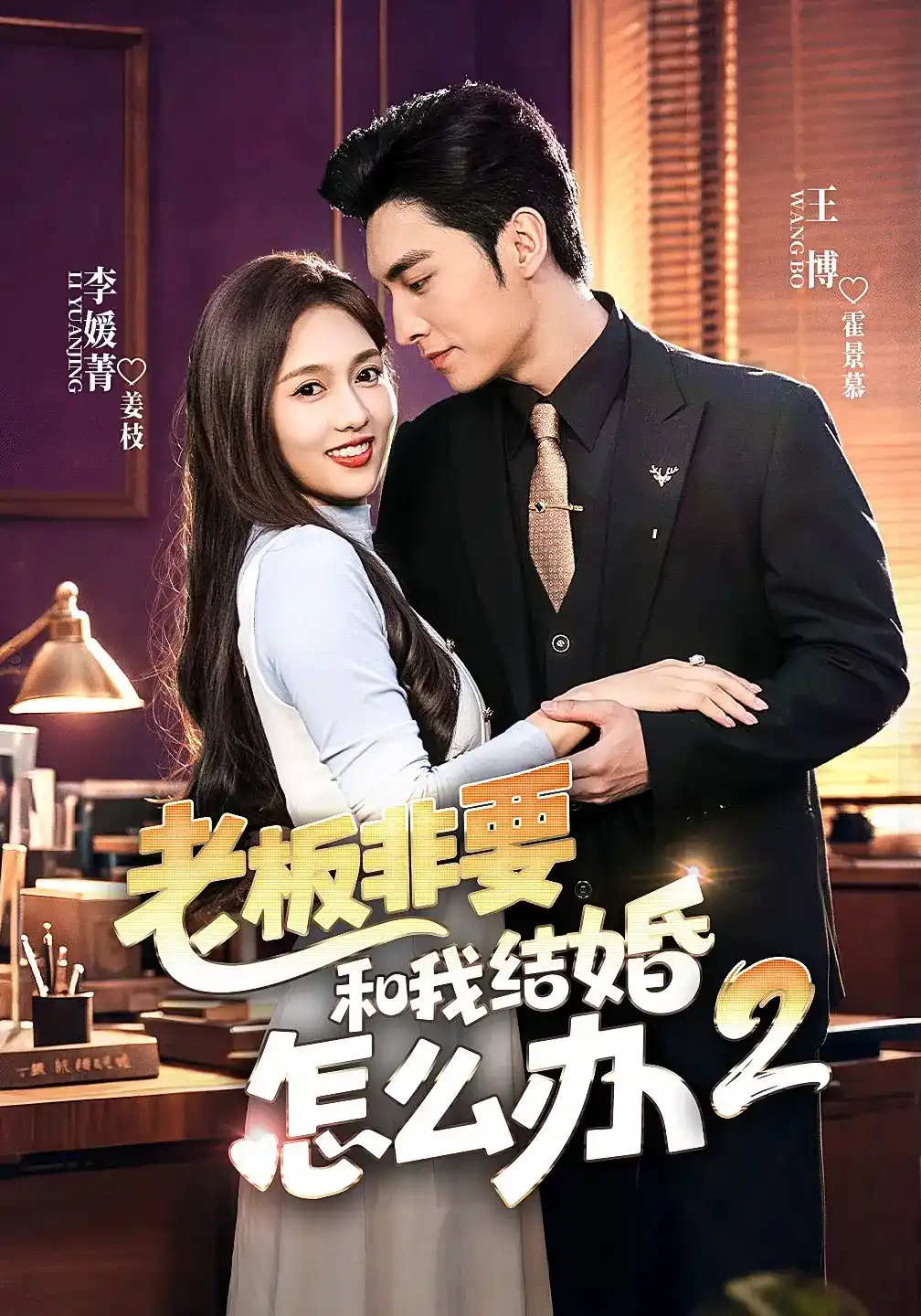 短剧《老板非要和我结婚怎么办第二季》海报