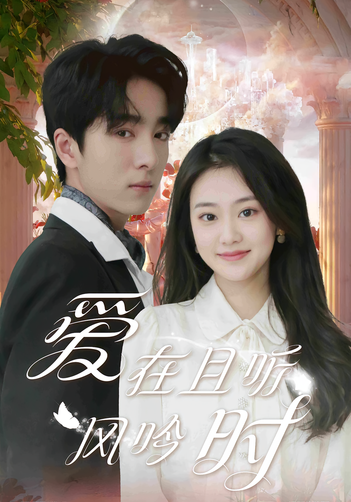 短剧《爱在且听风吟时》海报