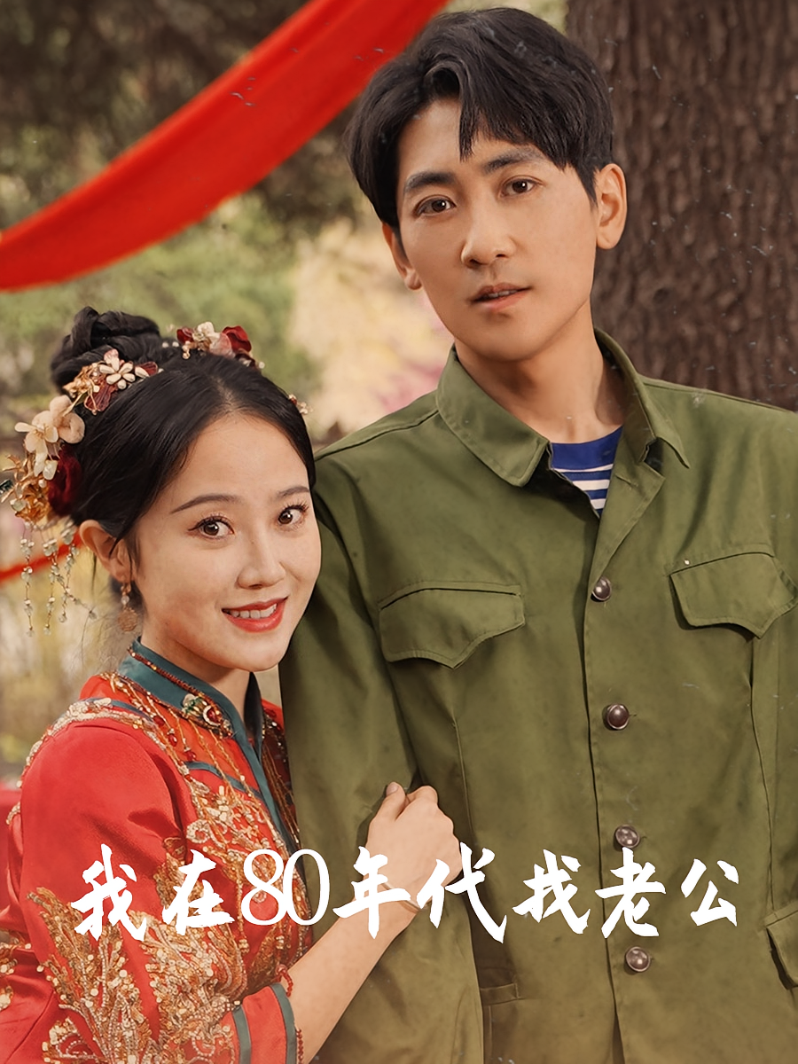 短剧《我在80年代找老公》海报