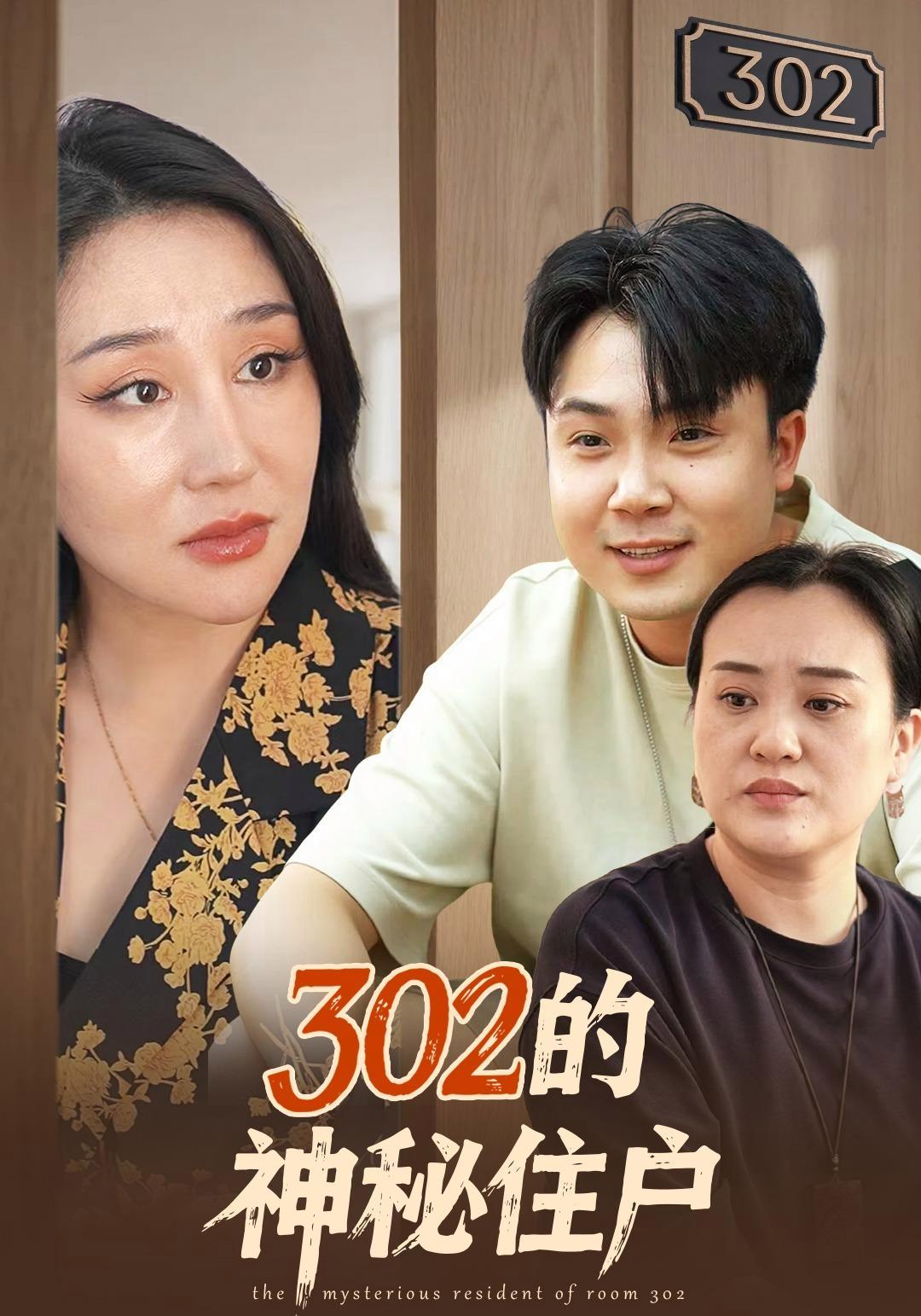 短剧《302的神秘住户》海报