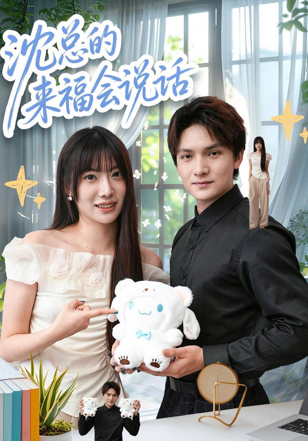 短剧《沈总的来福会说话》海报