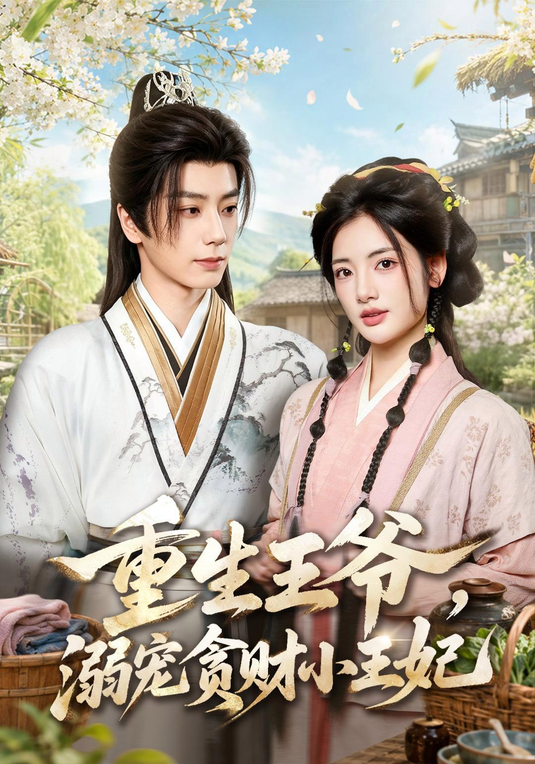 短剧《重生王爷，溺宠贪财小王妃》海报