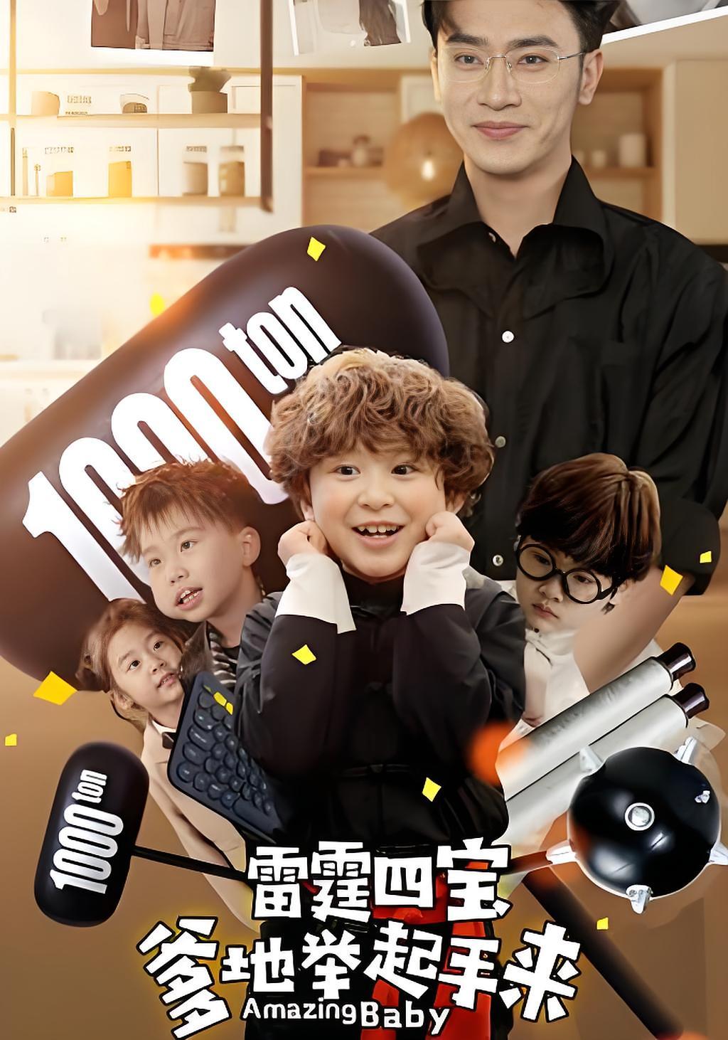 短剧《雷霆四宝爹地举起手来》海报