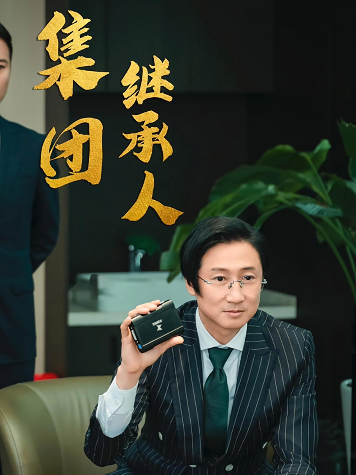 短剧《集团继承人》海报