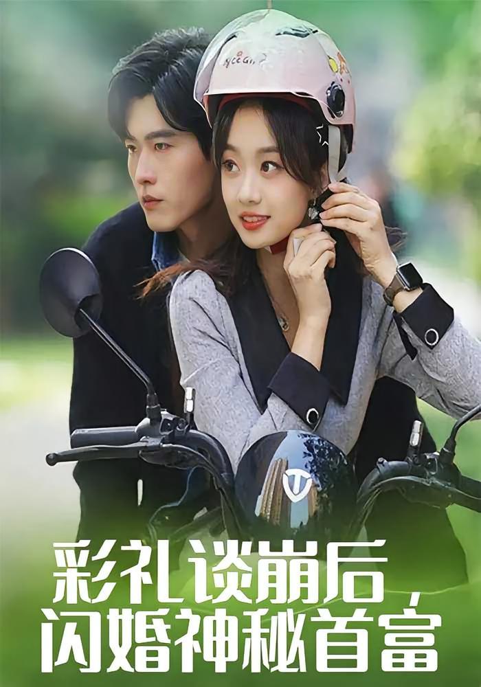 短剧《彩礼谈崩后，闪婚神秘首富》海报