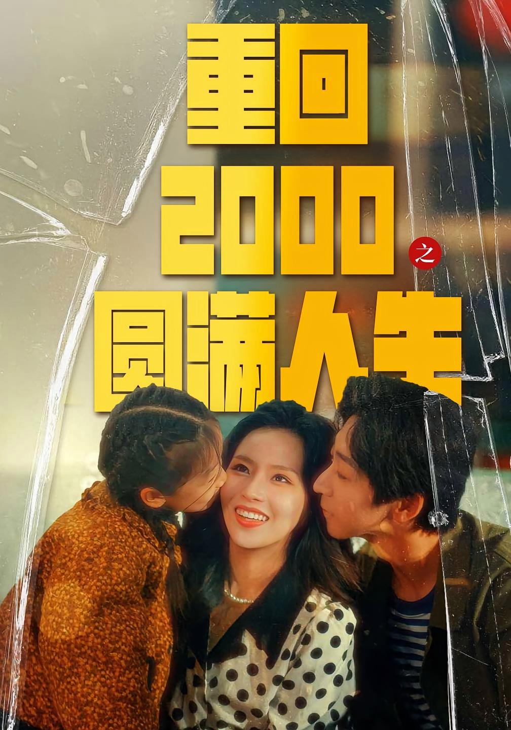 短剧《重回2000之圆满人生》海报
