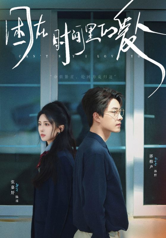 短剧《困在时间里的爱人》海报