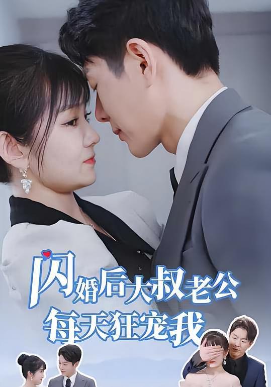 短剧《闪婚后大叔老公每天狂宠我》海报