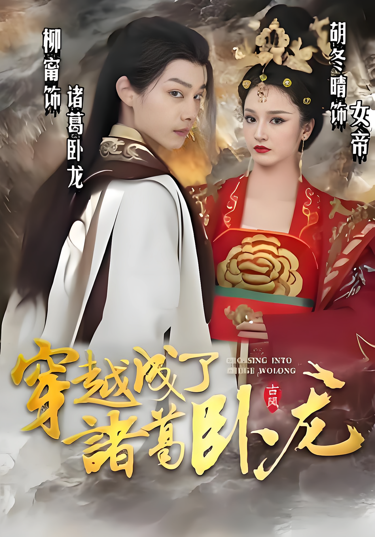 短剧《穿越成了诸葛卧龙》海报
