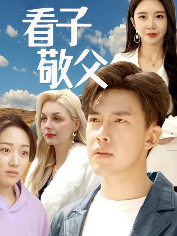 短剧《看子敬父》海报