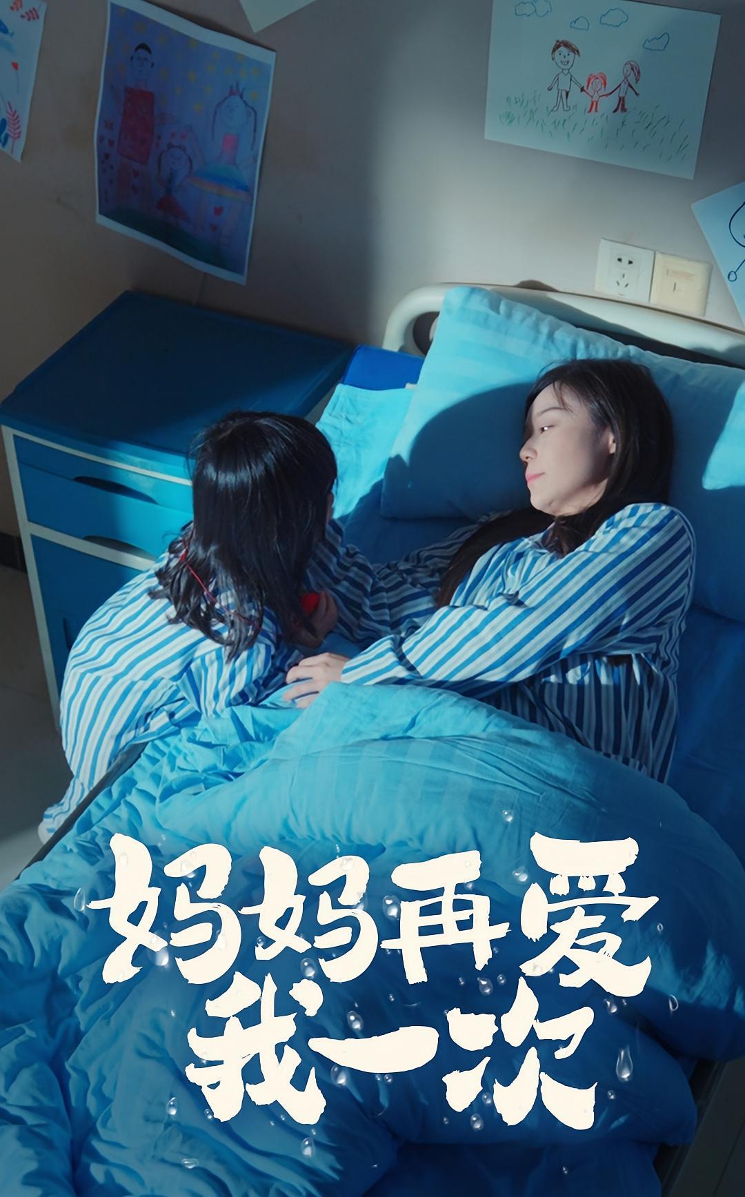 短剧《妈妈再爱我一次》海报