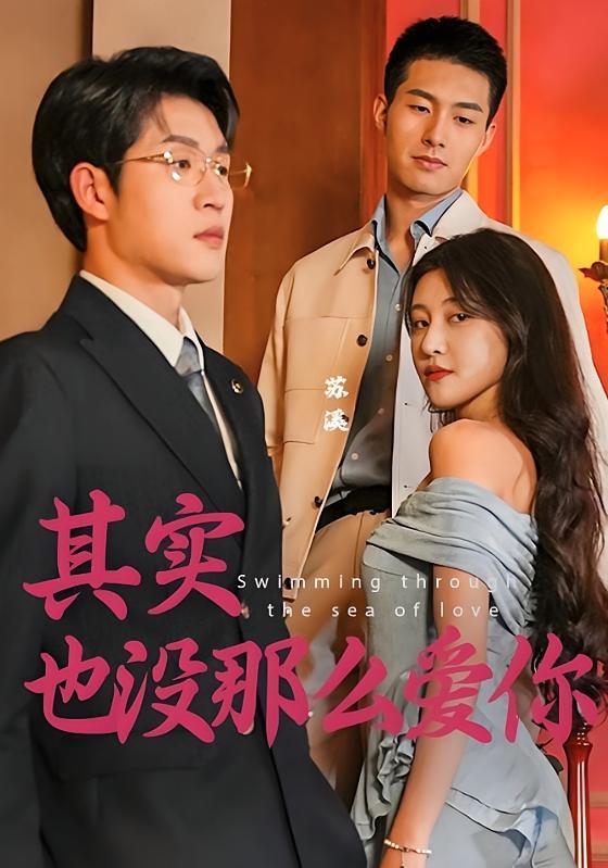 短剧《其实也没那么爱你》海报