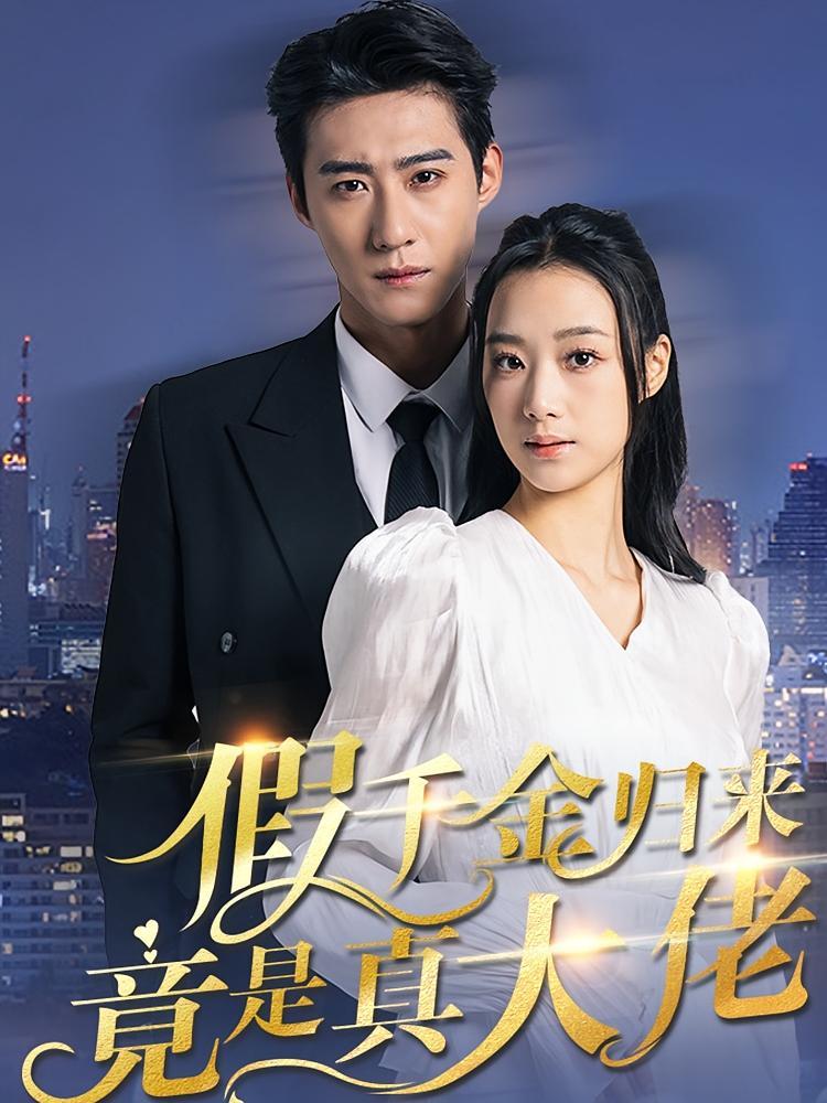 短剧《假千金归来竟是真大佬》海报