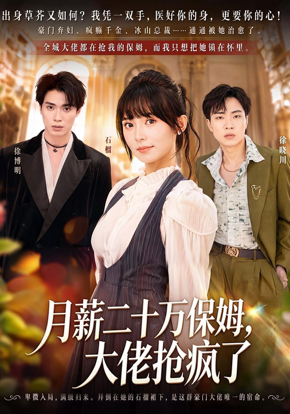 短剧《月薪二十万保姆，大佬抢疯了》海报
