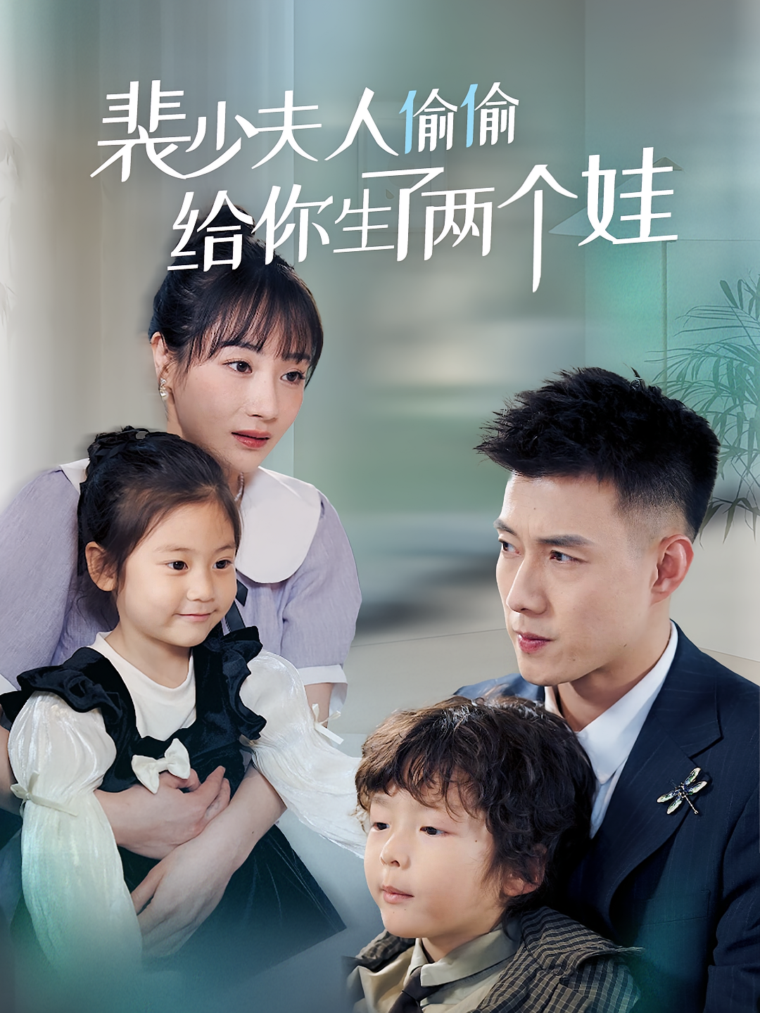 短剧《裴总夫人偷偷给你生了两个娃》海报