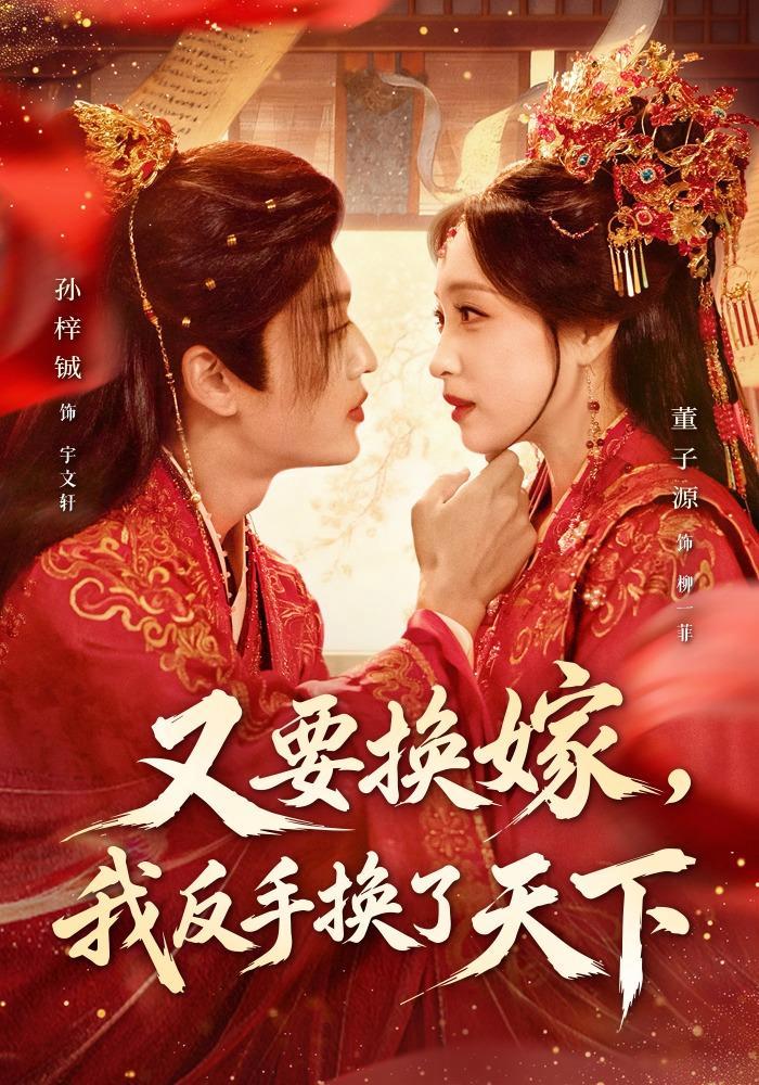 短剧《又要换嫁，我反手换了天下》海报