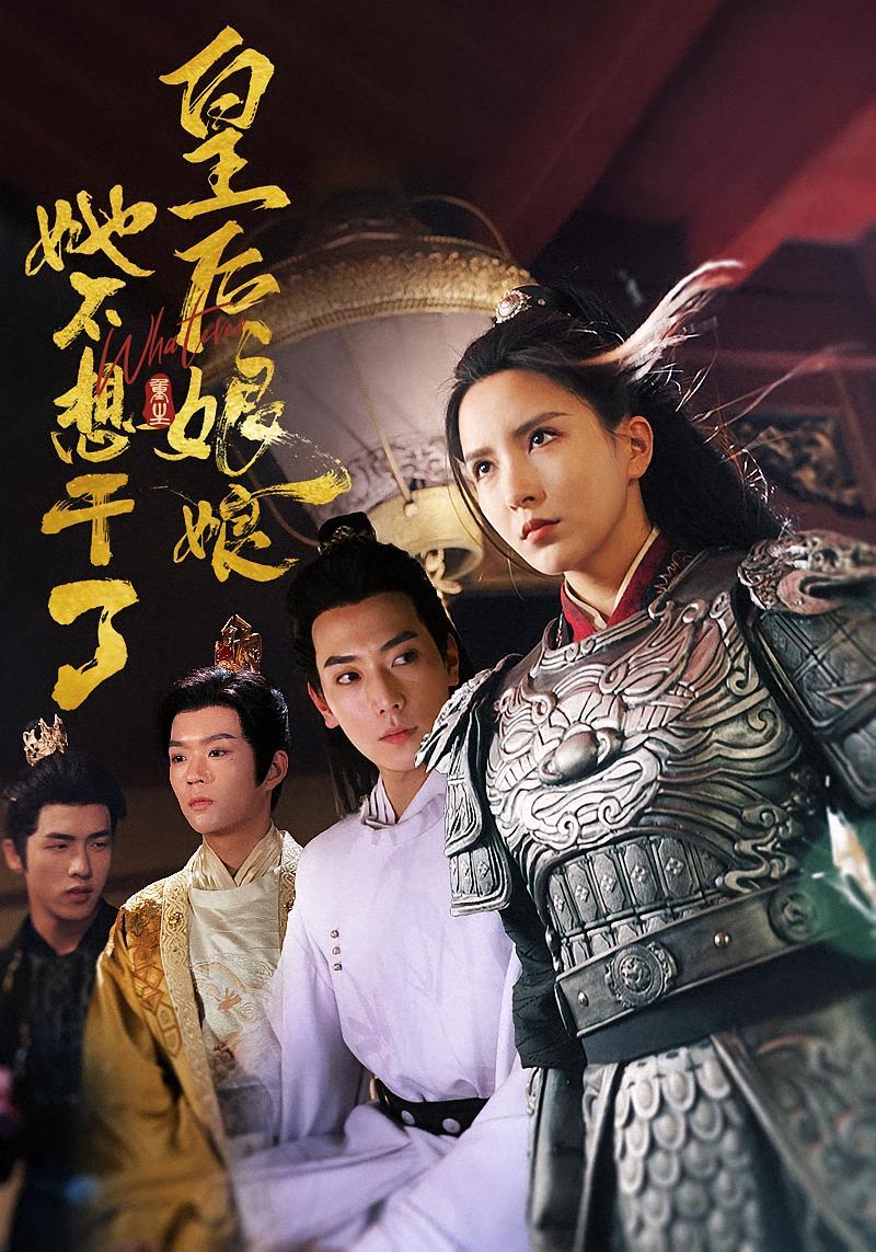 短剧《皇后娘娘她不想干了》海报