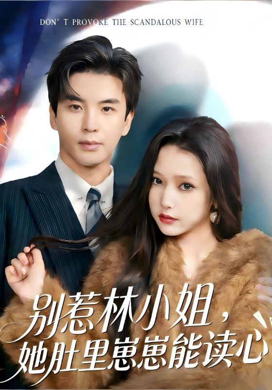 短剧《别惹林小姐，她肚里崽崽能读心》海报