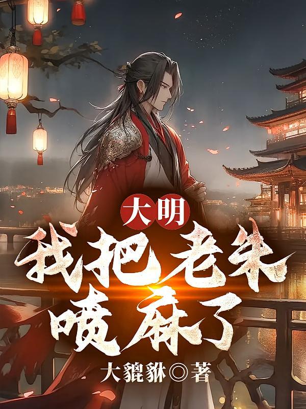 短剧《大明：我把老朱喷麻了！》海报
