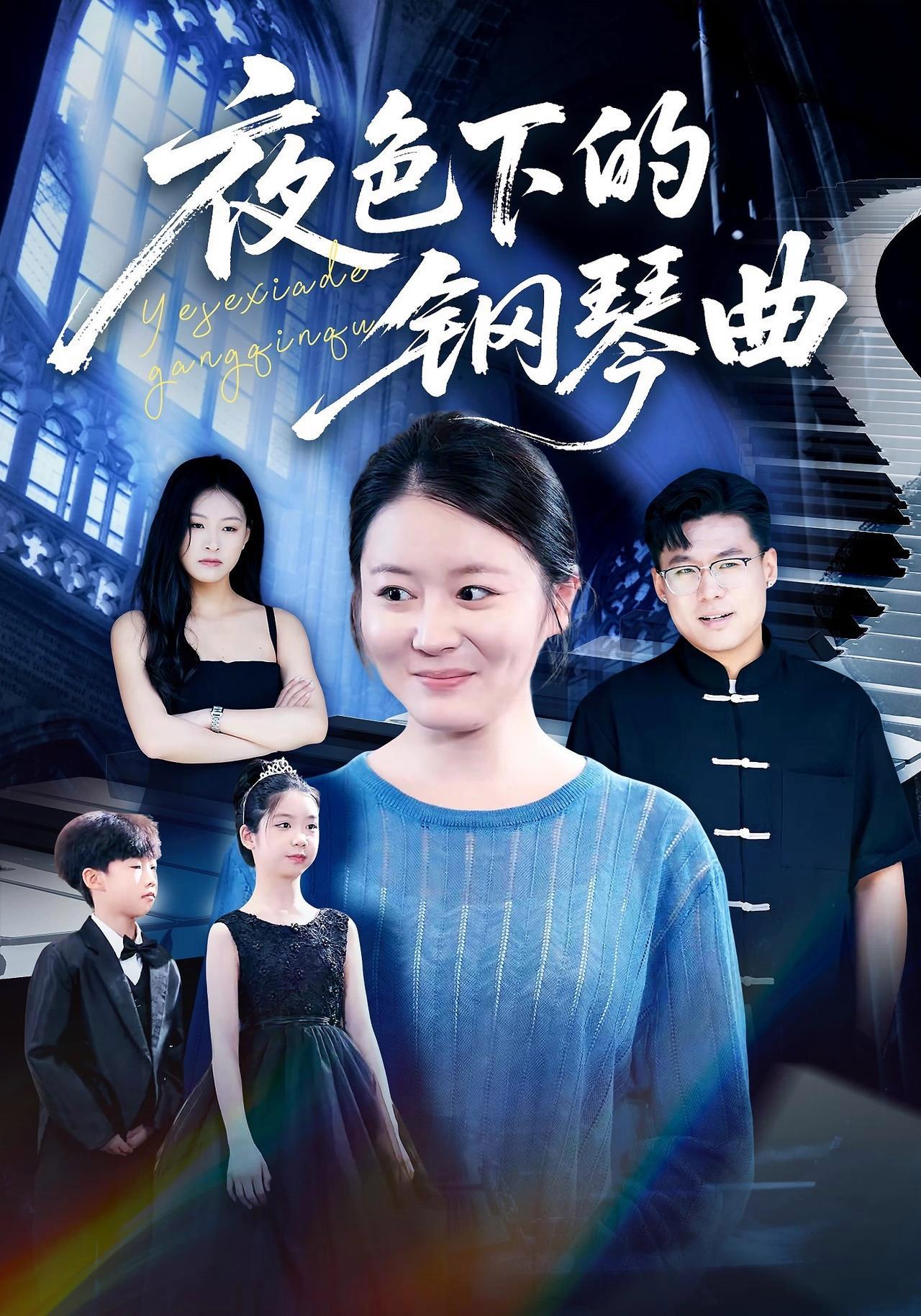短剧《夜色下的钢琴曲》海报