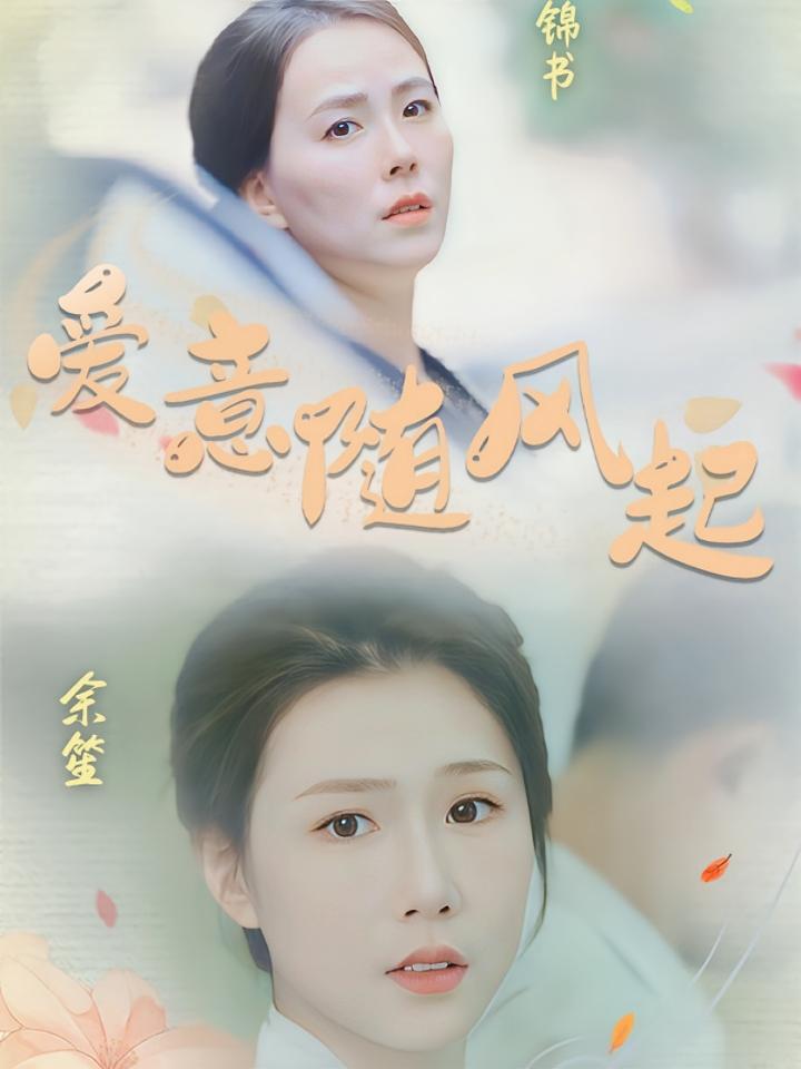 短剧《爱意随风起》海报