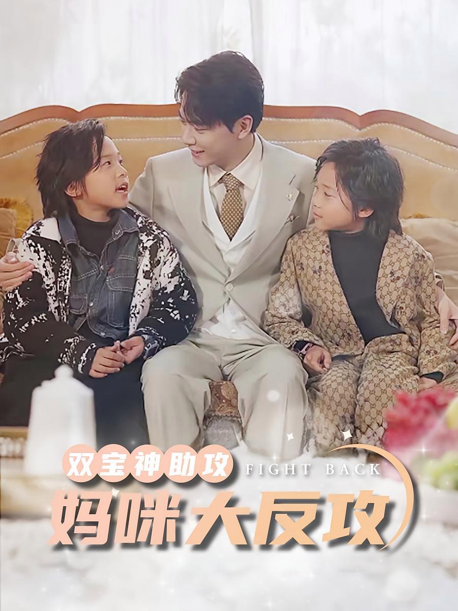 短剧《双宝神助攻，妈咪大反攻》海报