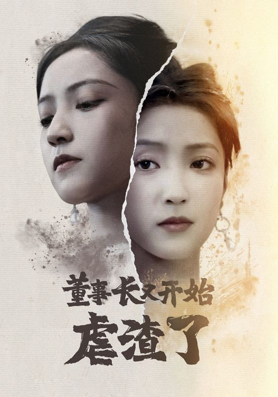 短剧《董事长又开始虐渣了》海报