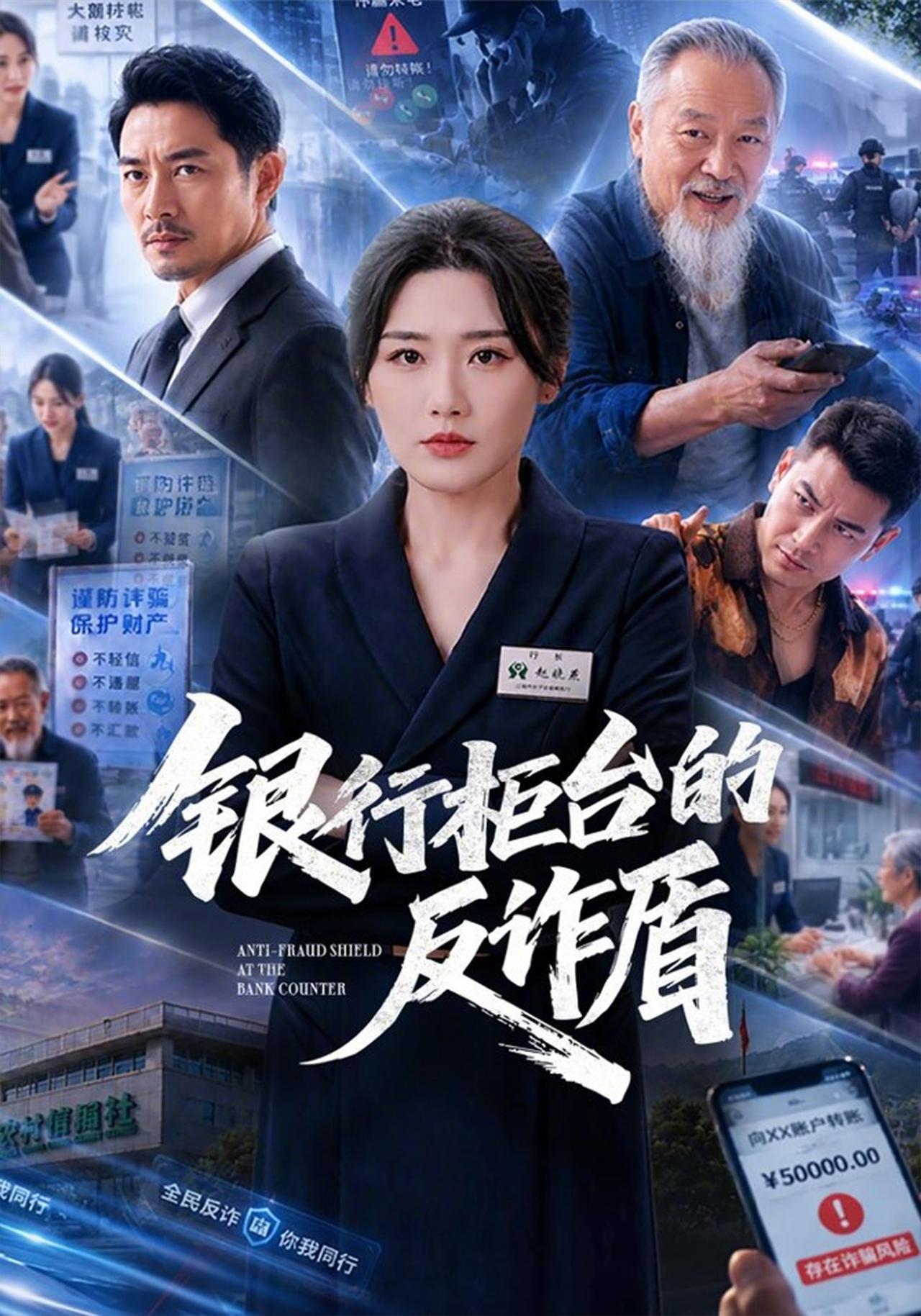 短剧《银行柜台的反诈盾》海报