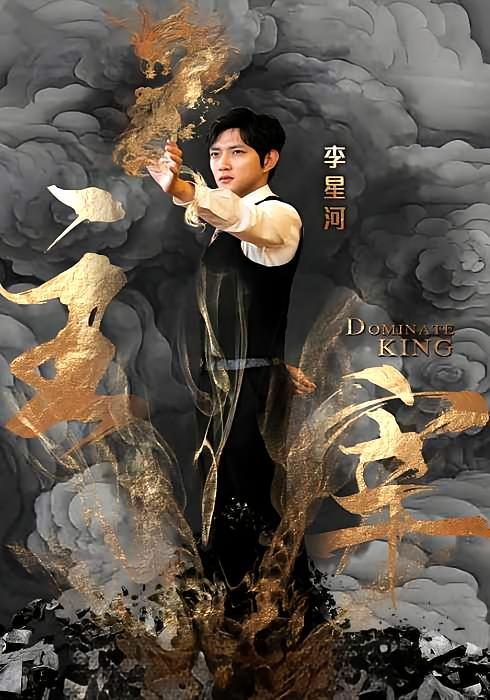 短剧《主宰》海报