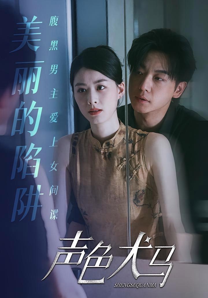 短剧《声色犬马》海报