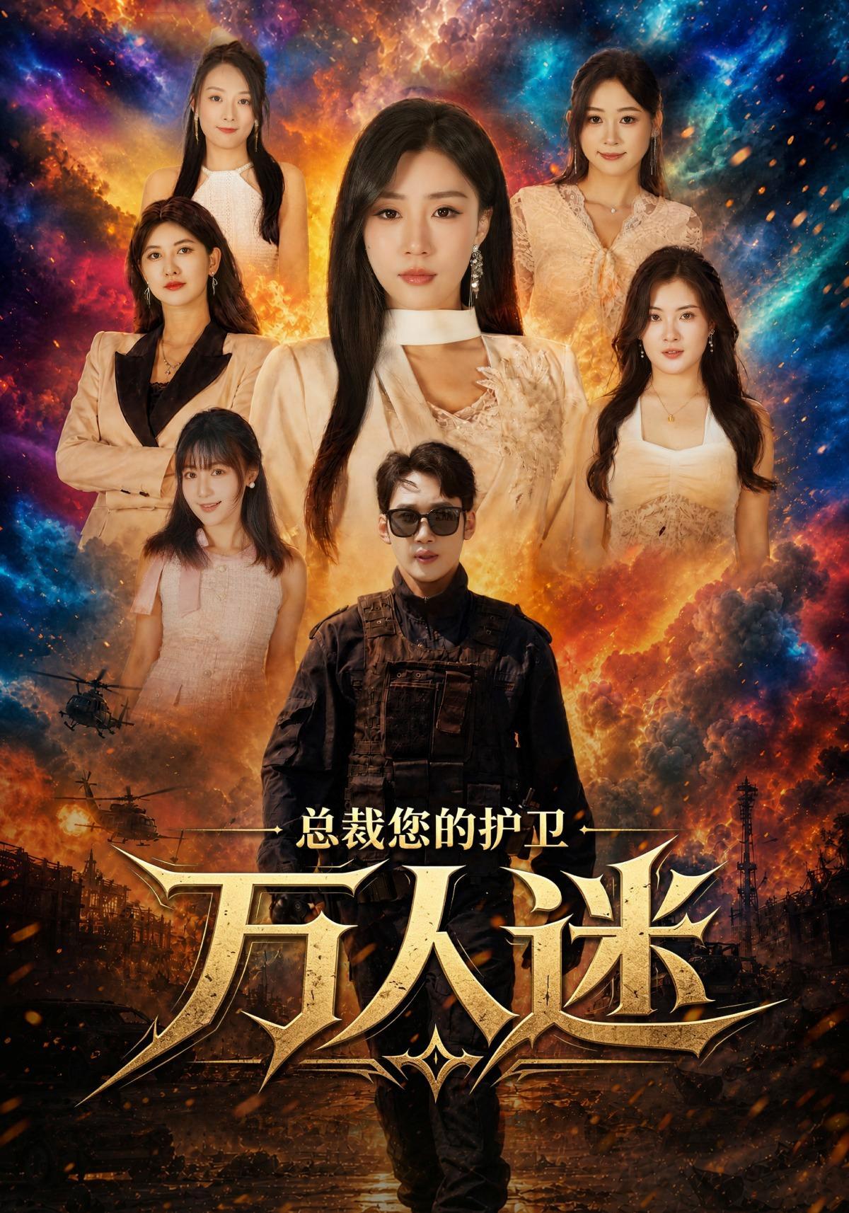 短剧《总裁您的护卫万人迷》海报