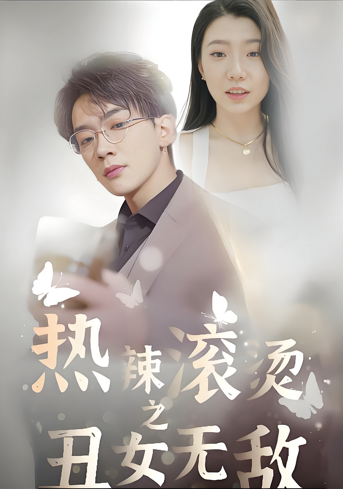 短剧《热辣滚烫之丑女无敌》海报