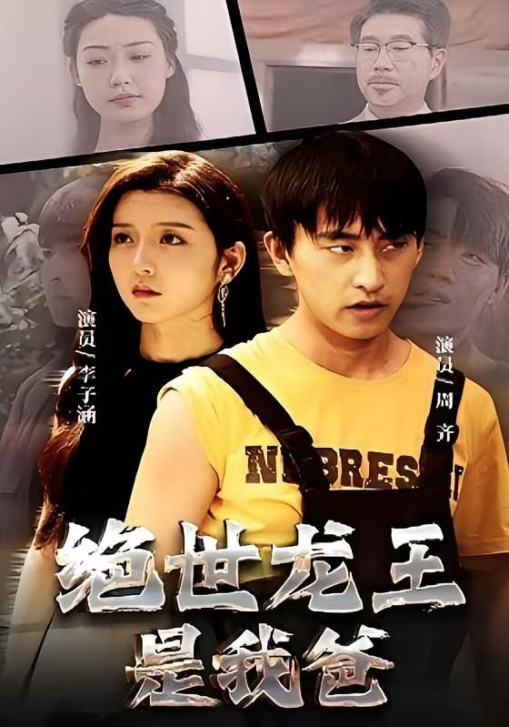 短剧《绝世龙王是我爸》海报