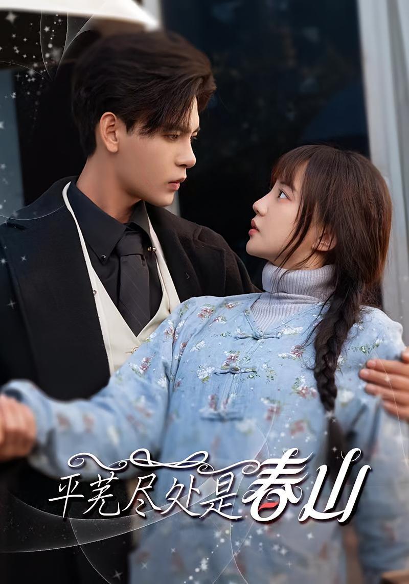 短剧《平芜尽处是春山》海报