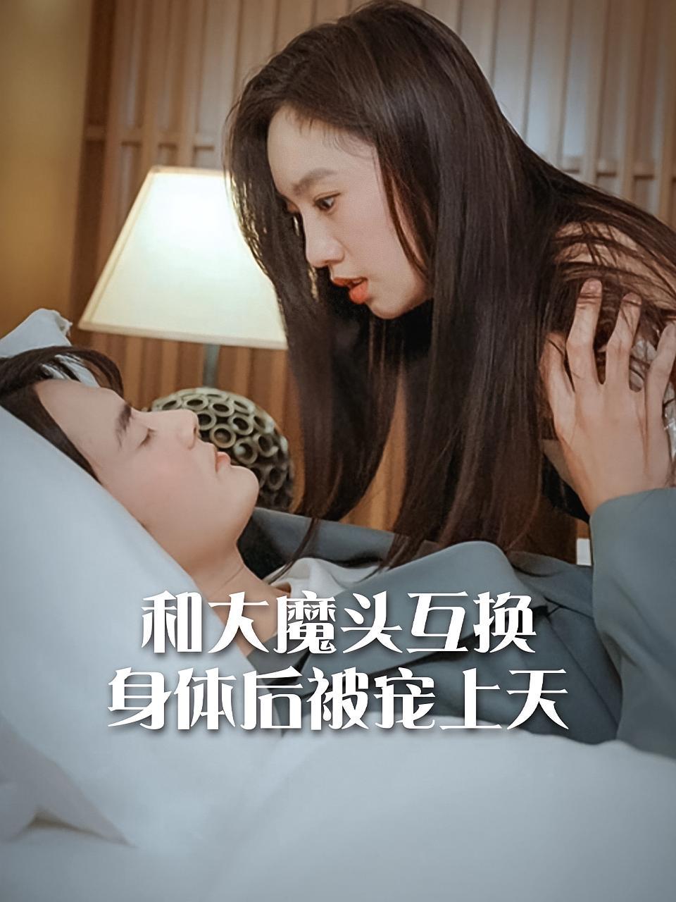 短剧《和大魔头互换身体后被宠上天》海报