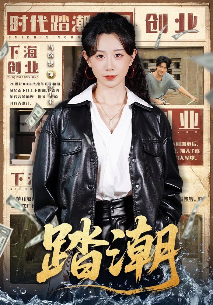 短剧《踏潮》海报