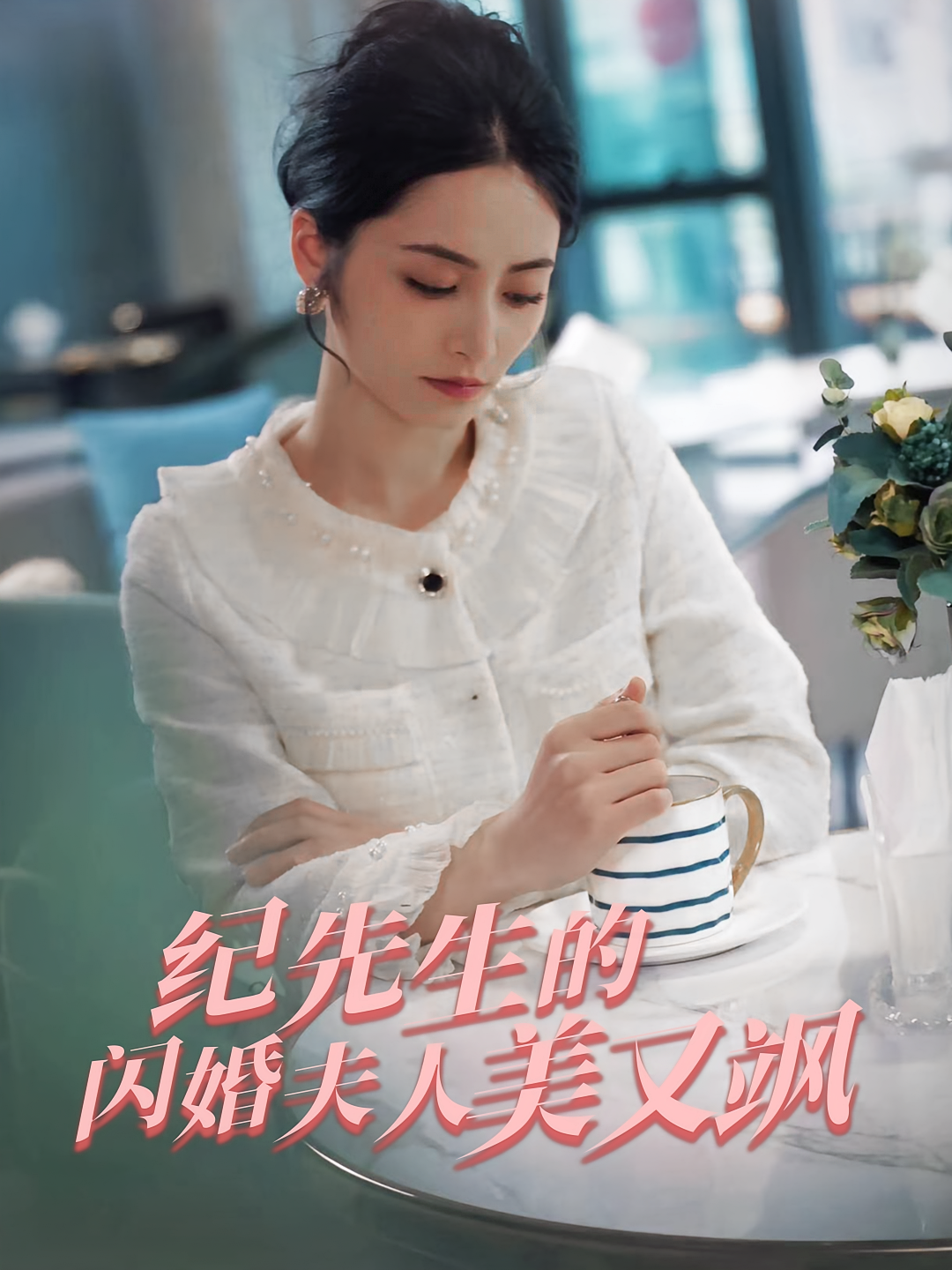 短剧《纪先生的闪婚夫人美又飒》海报