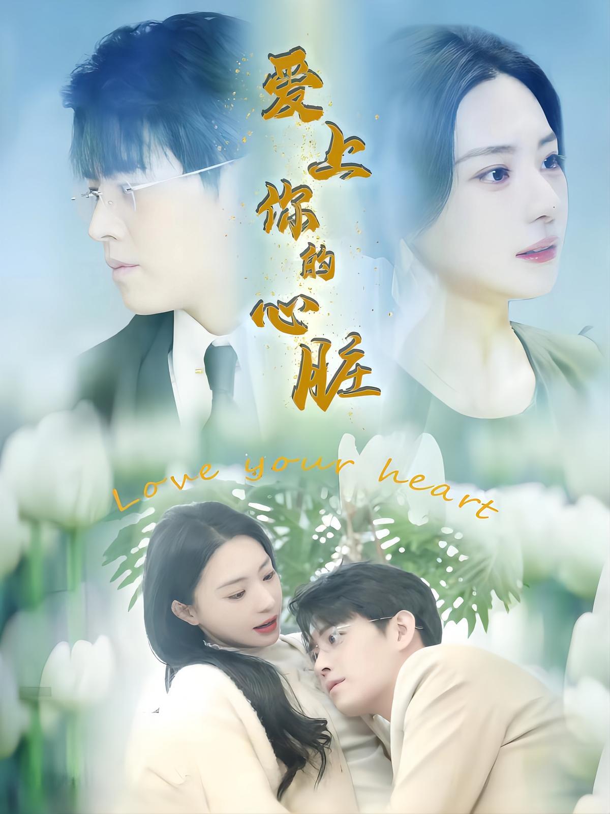 短剧《爱上你的心脏》海报