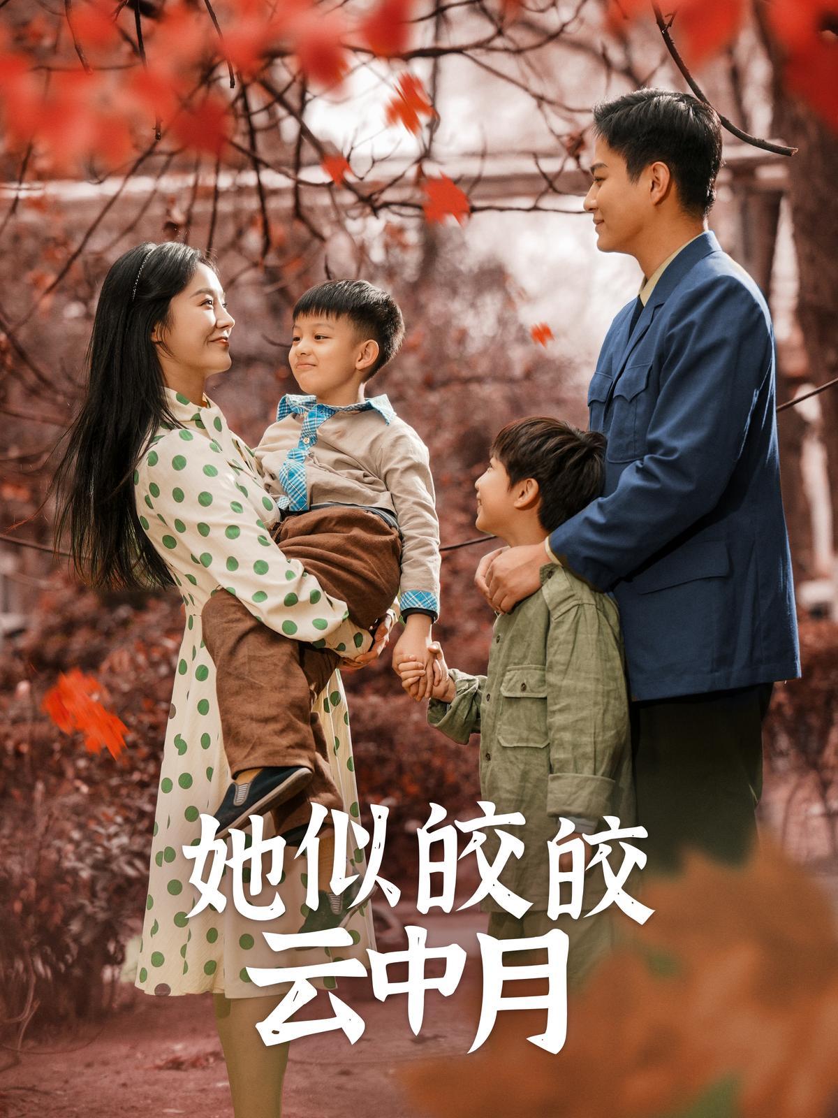 短剧《她似皎皎云中月》海报