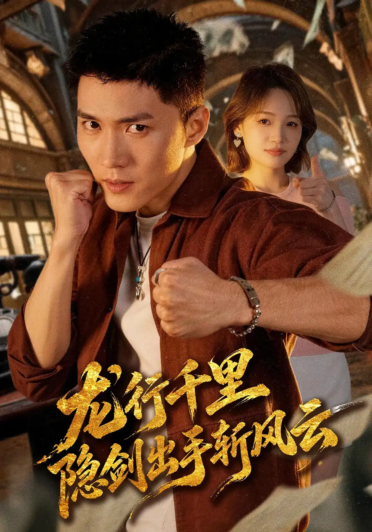 短剧《龙行千里，隐剑出手斩风云》海报