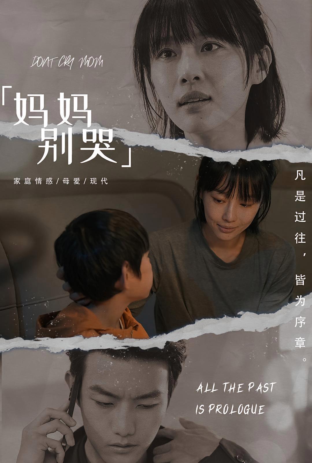 短剧《妈妈别哭》海报
