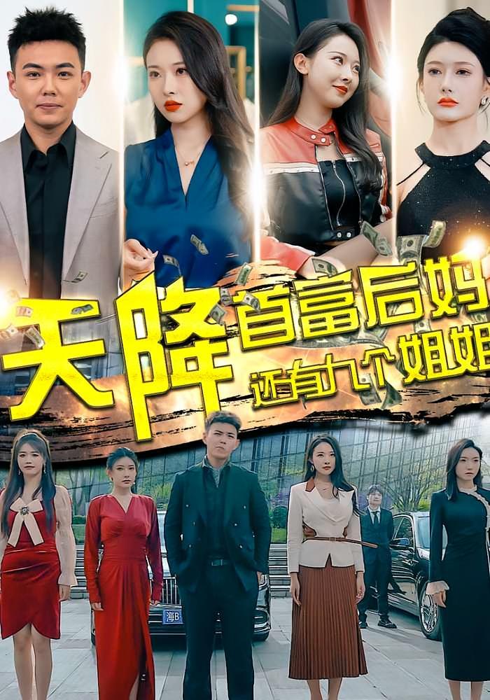 短剧《天降首富后妈还有九个姐姐》海报