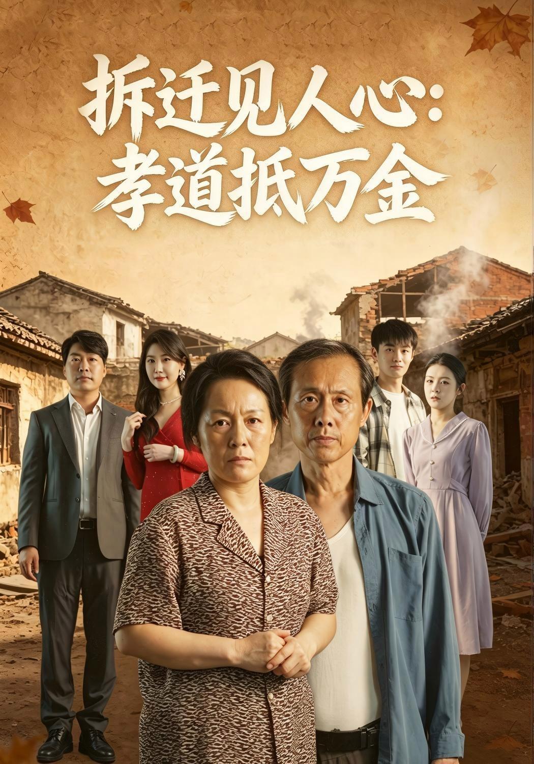 短剧《拆迁见人心：孝道抵万金》海报