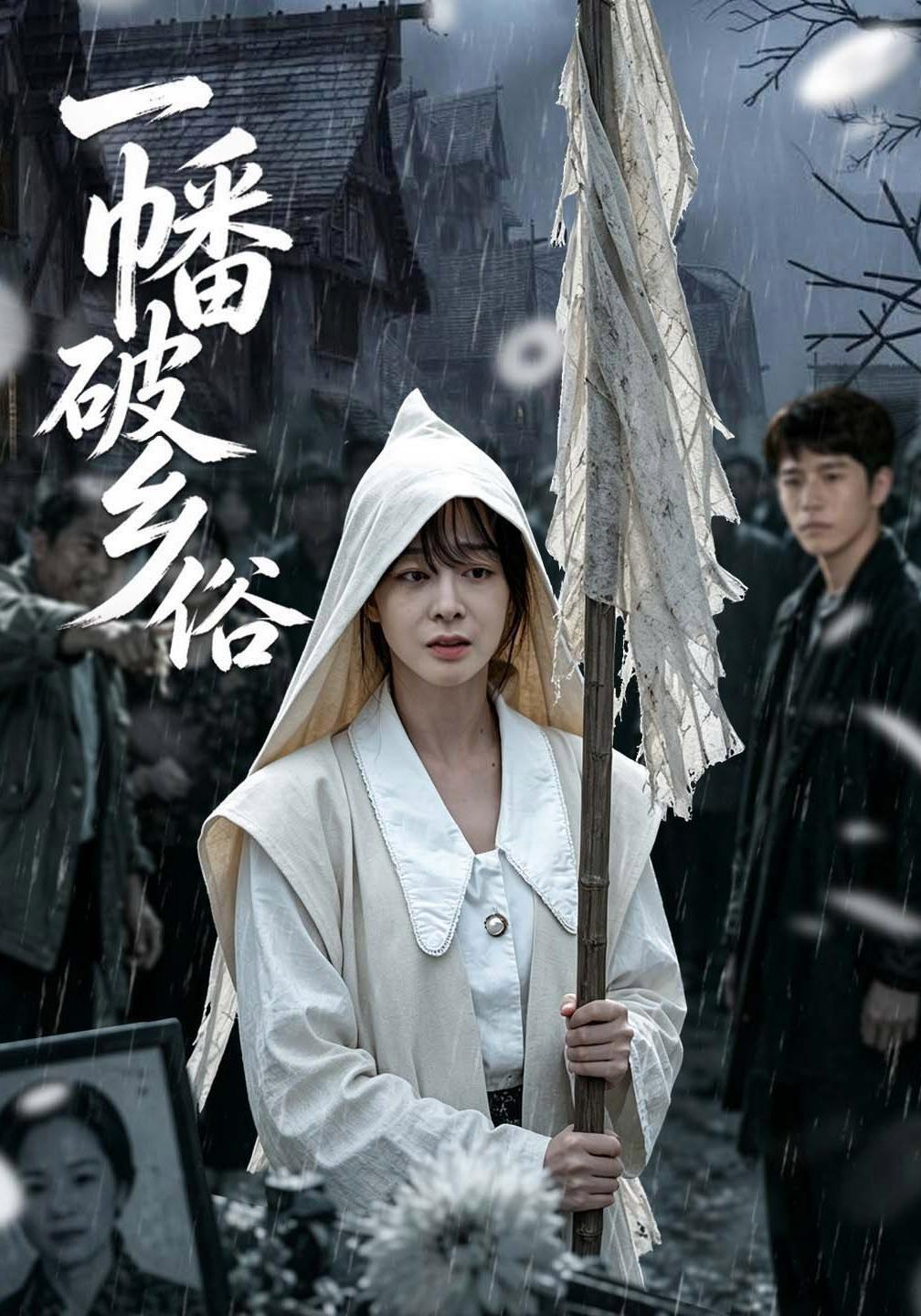 短剧《一幡破乡俗》海报