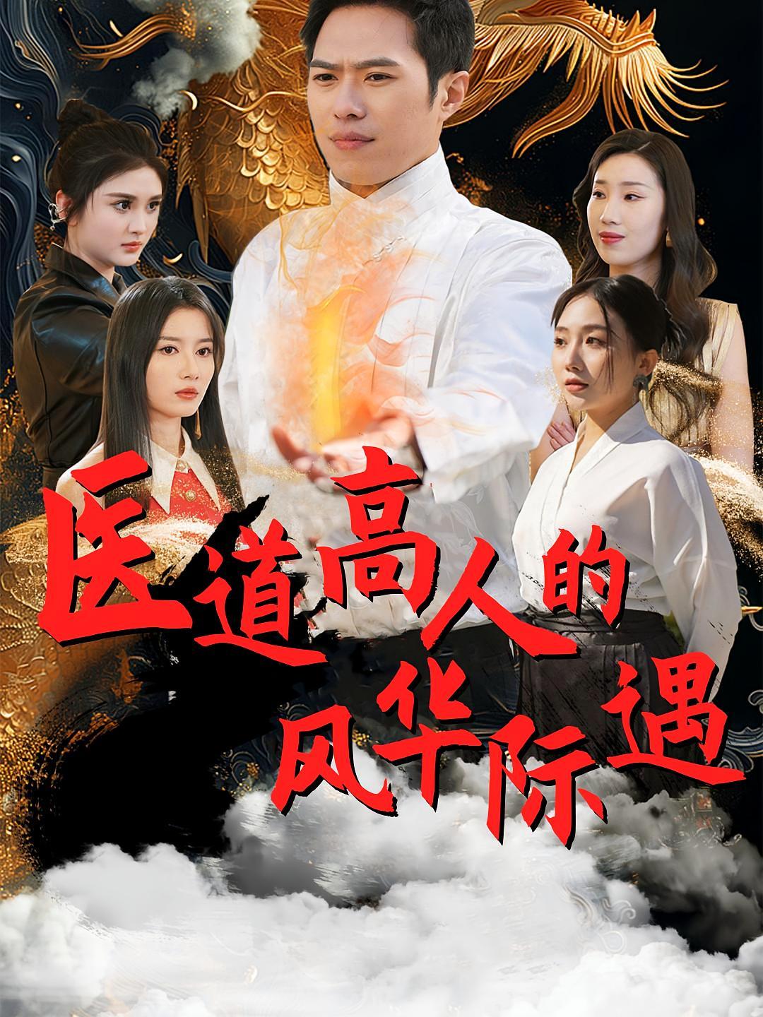 短剧《医道高人的风华际遇》海报