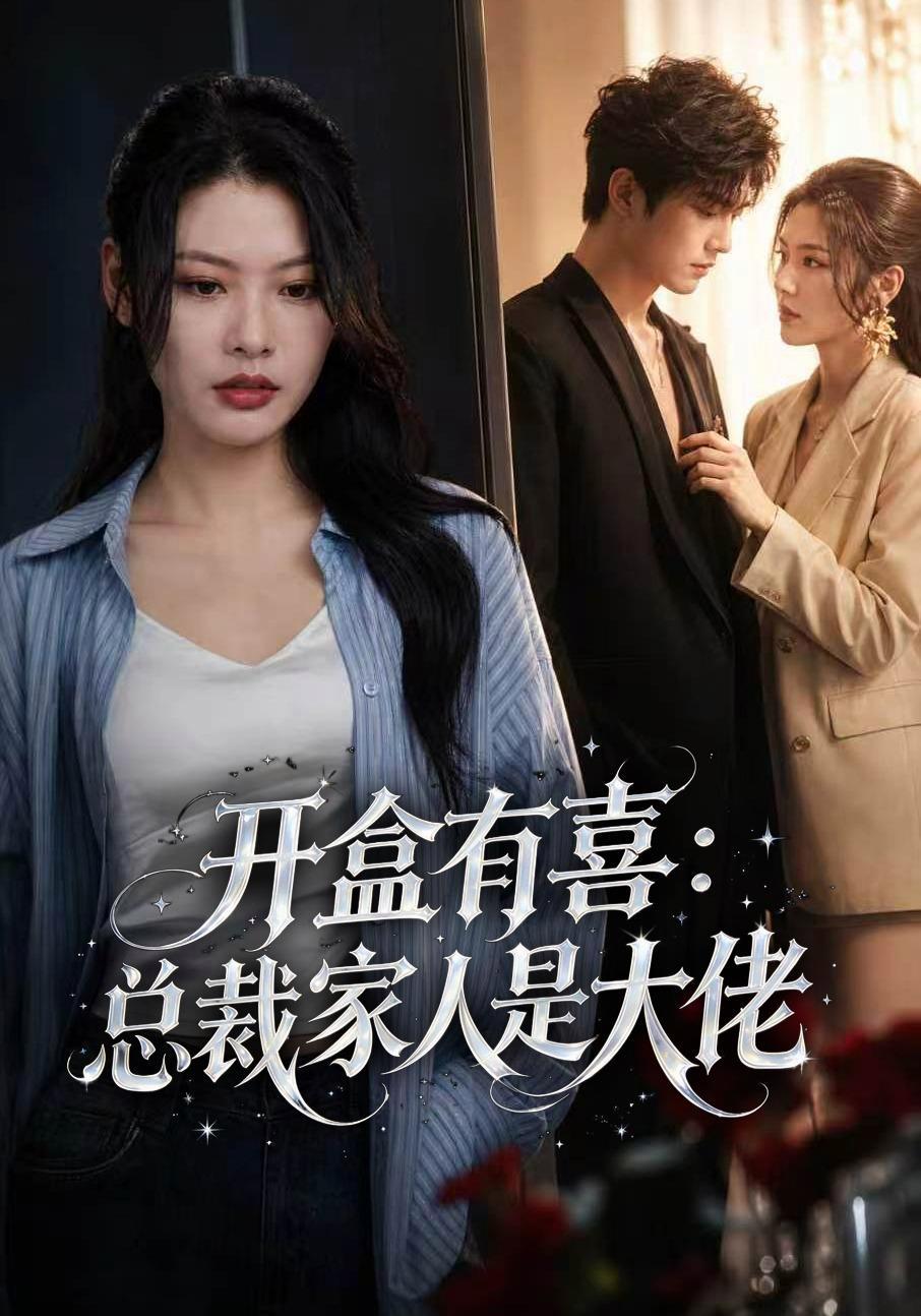短剧《开盒有喜：总裁家人是大佬》海报