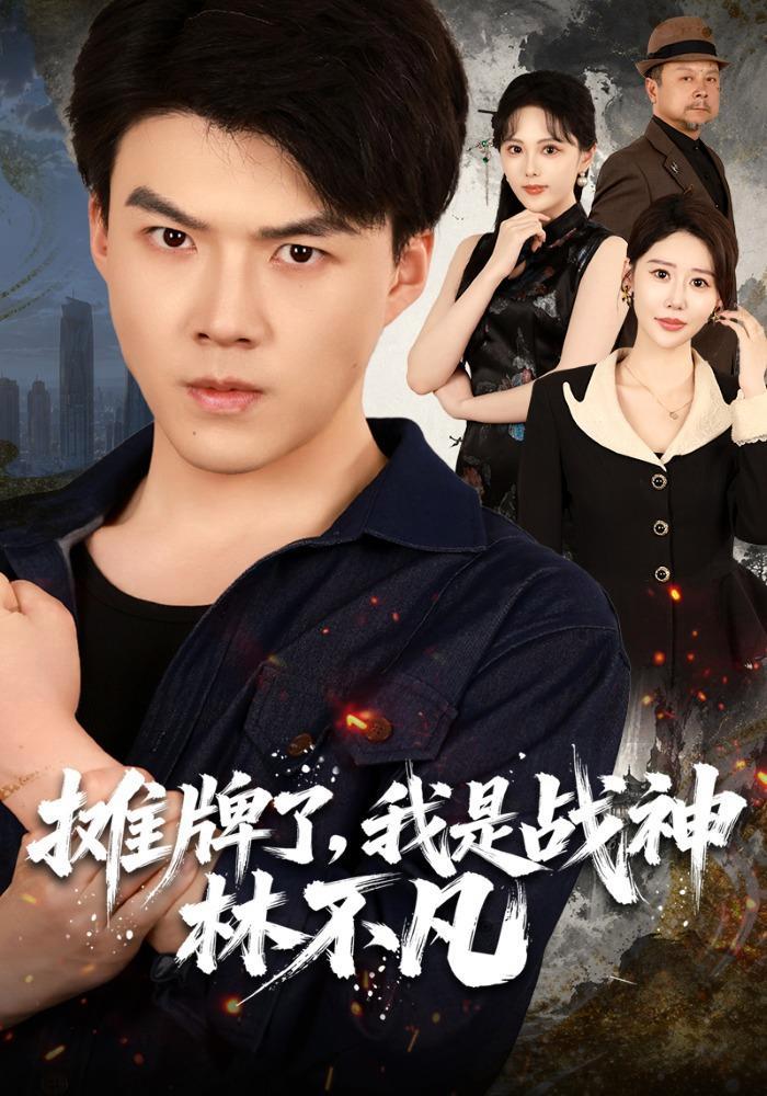 短剧《摊牌了，我是战神林不凡》海报