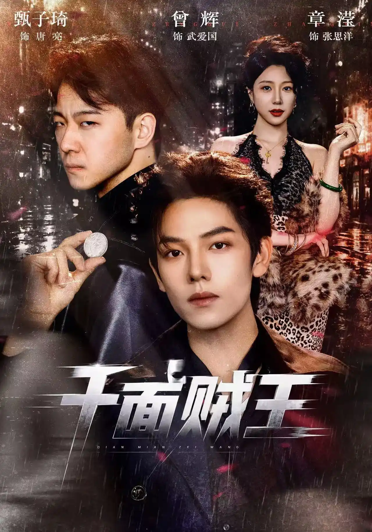 短剧《千面贼王》海报