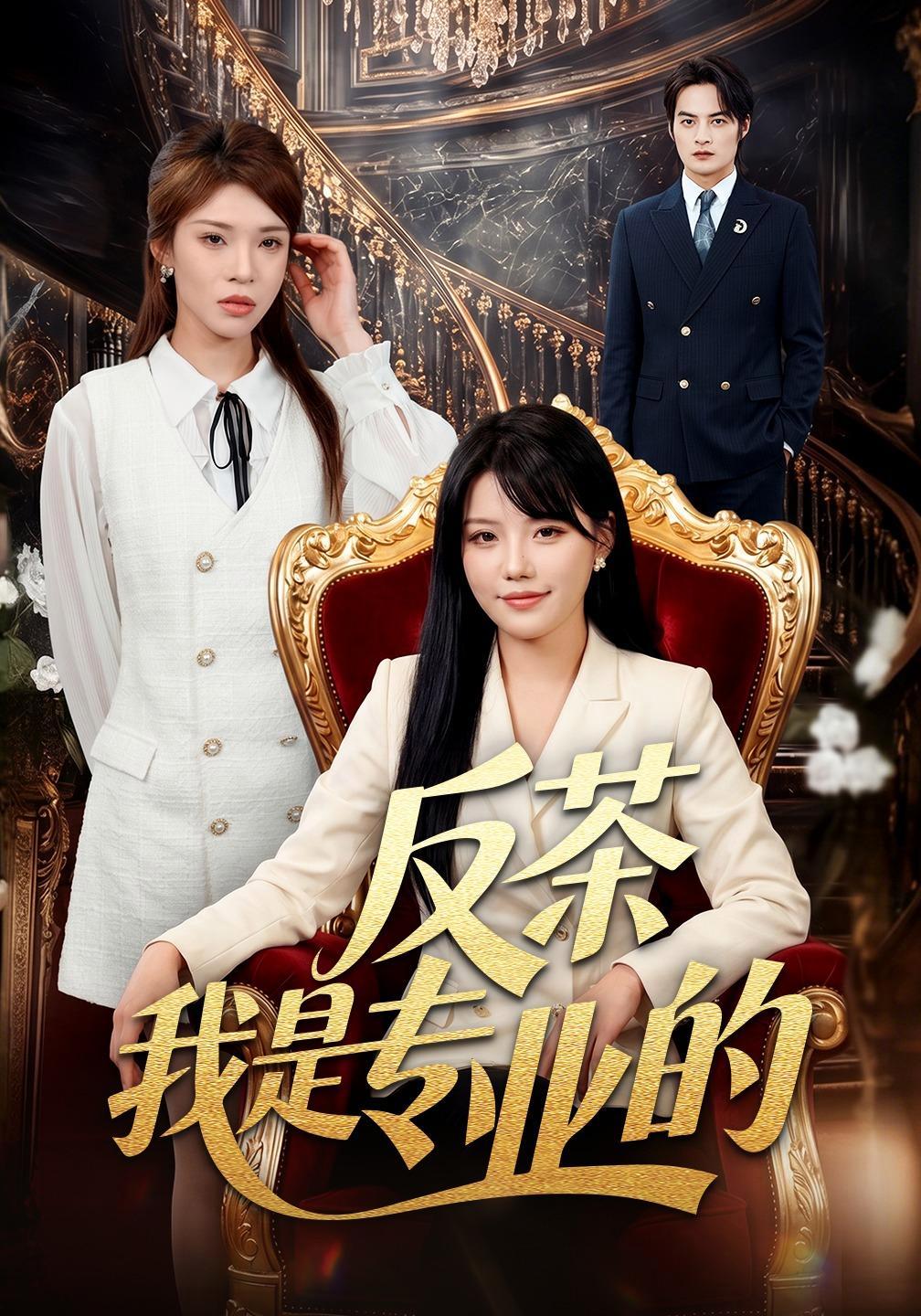 短剧《反茶我是专业的》海报