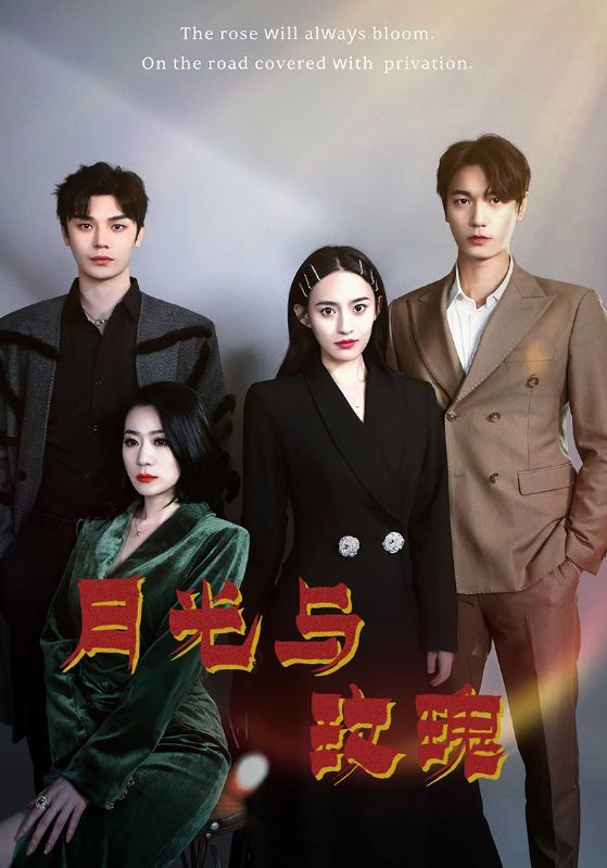 短剧《月光与玫瑰》海报